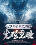 八岁开始模拟的我觉醒重瞳