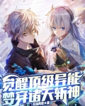 觉醒顶级异能,梦穿诸天斩神