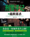 刑警手记之虚拟谋杀