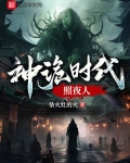 神诡时代照夜人小说下载