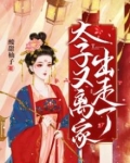 太子爷又
