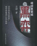 黑弈鲍满春