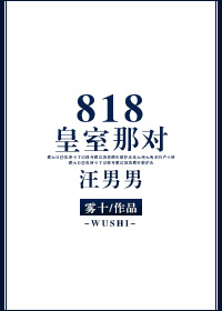 818皇室那对汪男男好看吗