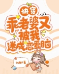 快穿乖老婆又被我迷成恋爱脑