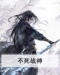 不死战神等级划分