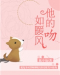 他的吻如暖风