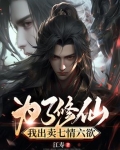 修仙为什么要断绝七情六欲