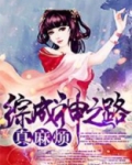 综成神之路真麻烦txt
