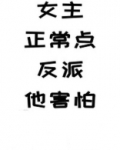 女主正常点,反派他害怕
