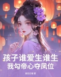 孩子谁生的就是谁的
