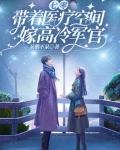 带着空间重生七零军嫂
