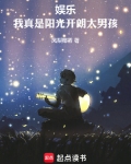 娱乐:我真是阳光开朗大男孩!免费
