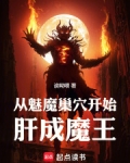 魅魔系统:开局攻略