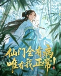 仙门里只有我一个渣渣 小说