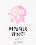 时光与你皆是秘密
