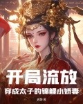 开局流放:穿成太子的锦鲤小娇妻 茗楚