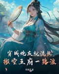 穿成炮灰要翻身免费阅读