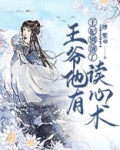 王妃别演了,王爷他有读心术