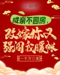 成亲不圆房,改嫁你又强闯我暖帐下载