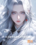 修为尽失后被灵宠缠上