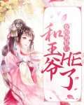 女扮男装后和王爷HE了