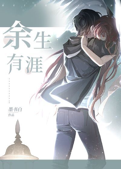 余生有涯TXT下载