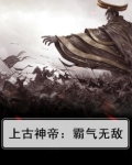 上古神帝:霸气无敌