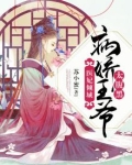 医妃倾城:病娇王爷太腹黑
