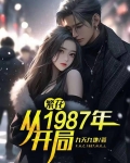 繁花从1987年开局下载