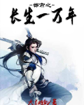 都市之长生一万年短剧合集