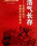 浩气长存:志愿军战斗英雄的光辉事迹
