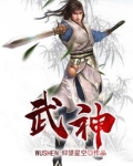 武神主宰小说免费阅读