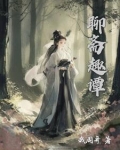 聊斋狐妖传