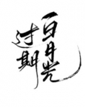 过期白月光