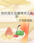 我的逃生直播馋哭全星际