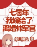 七十年代离婚后嫁军人小说