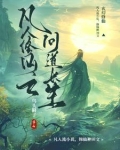 凡人修仙之问道长生txt