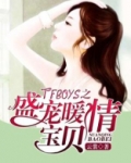 tfboys之盛宠暖情宝贝 小说