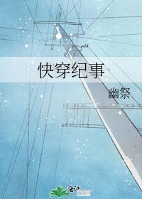 快穿纪事