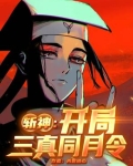 斩神开局三真同月令
