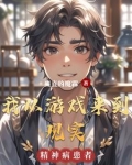 我从游戏世界回来了 小说