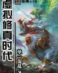 修真类网游小说