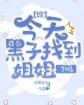 [综]今天黑子找到姐姐了吗