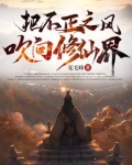 把不正之风吹向修仙界在起点的书名叫啥