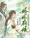 娇俏厨娘傻王爷