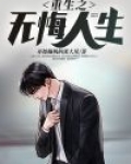 重生之无悔人生完整版