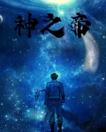 神之帝品修罗武神