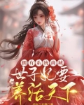 狂妃受刑