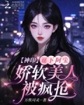 神印:诞下阿宝,娇软美人被疯抢最新