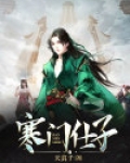 寒门仕子佯忘